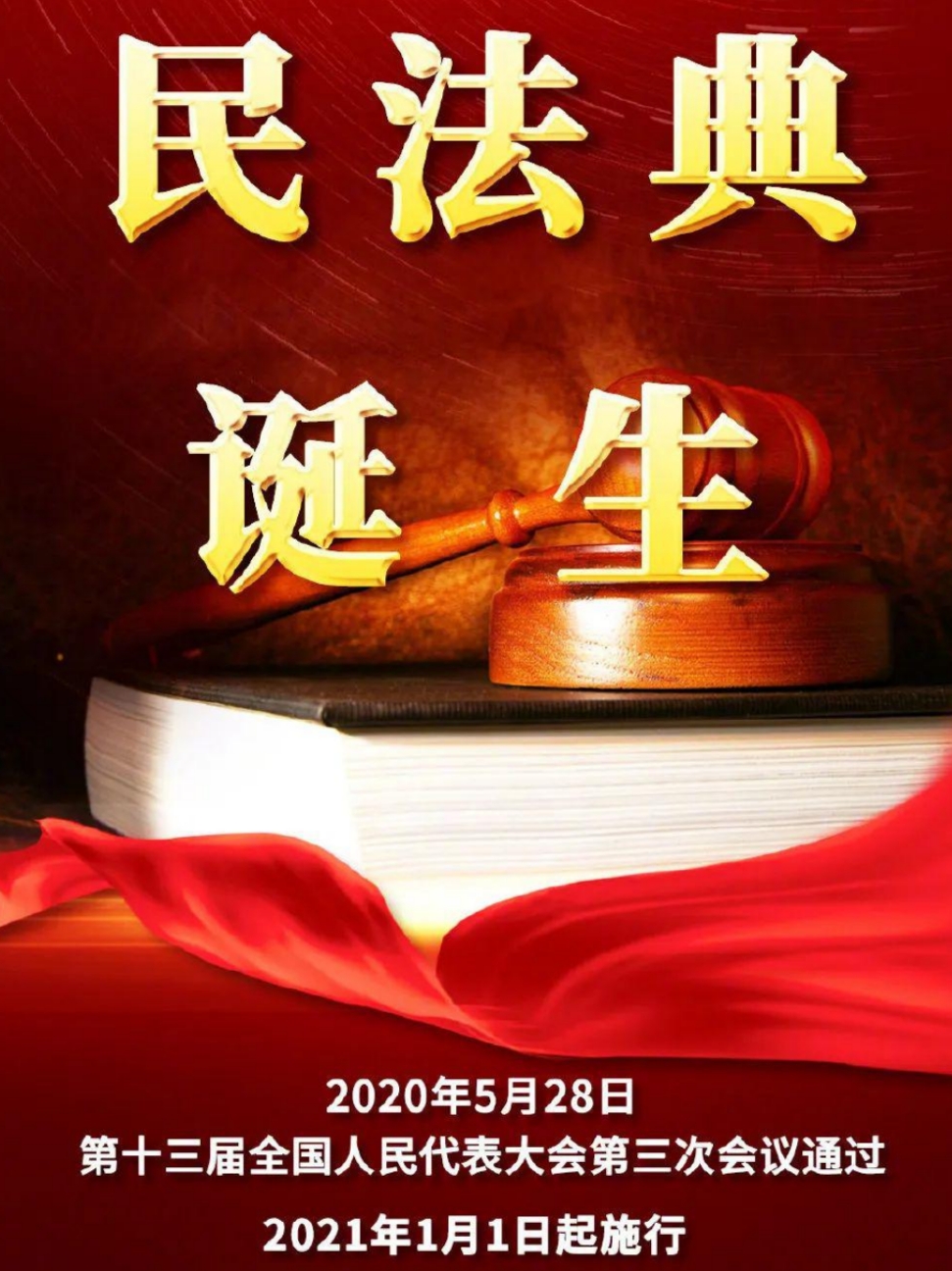 民法典